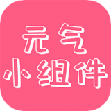元气主题小组件精简版