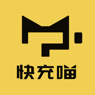快充喵破解版