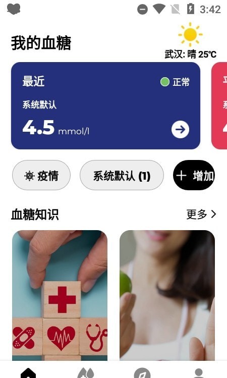 血糖小管家免费版