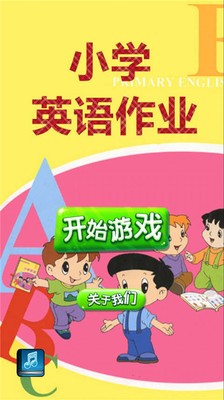 小学英语作业安卓版