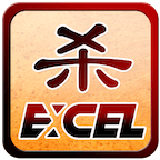 Excel杀安卓版