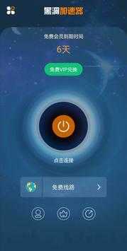 黑洞加速器破解版