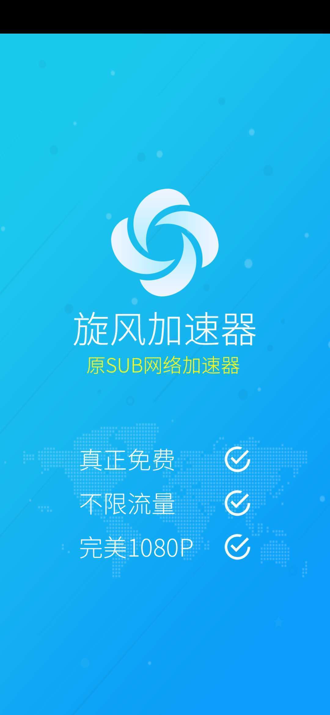 旋风加速器安卓版