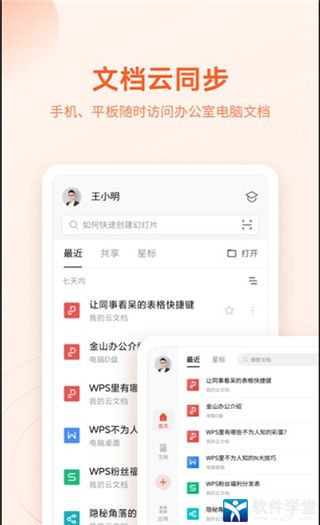 WPS Office安卓版