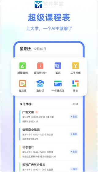 超级课程表安卓版