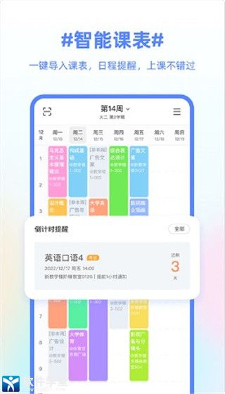 超级课程表安卓版