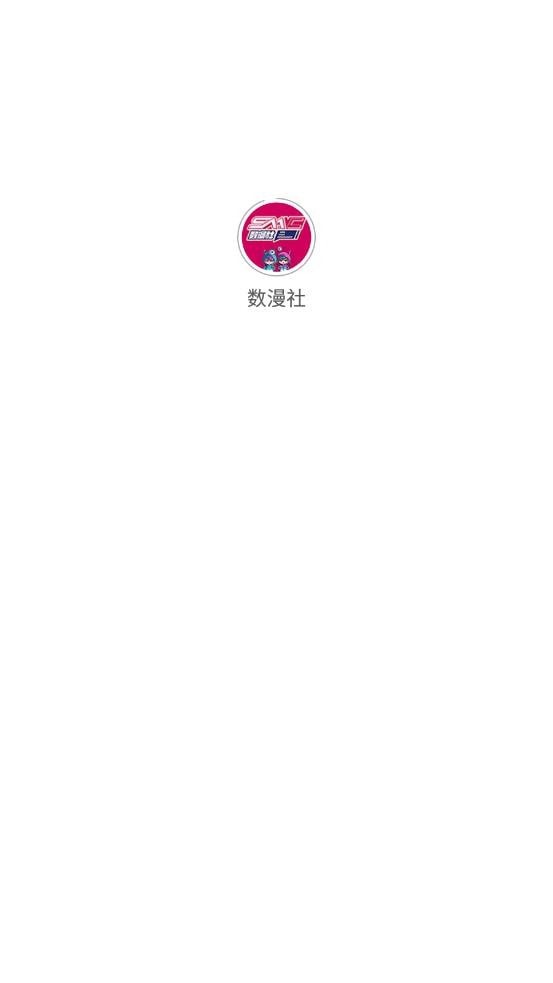 数漫社官方版