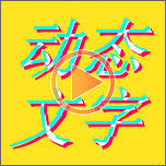 图片加动态文字精简版