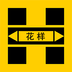 花样视频安卓版