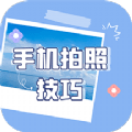 手机拍照技巧精简版