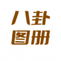 八卦图册官方版