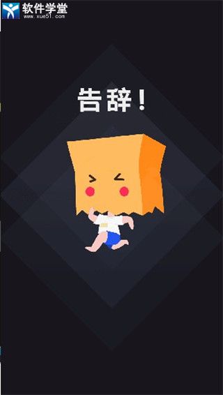 社恐快跑安卓版
