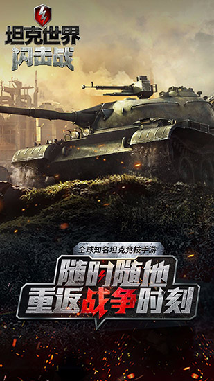 坦克世界闪击战安卓版