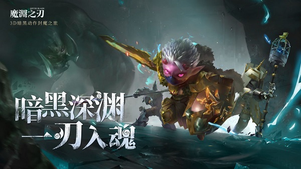 魔渊之刃安卓版