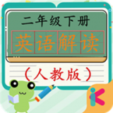 人教版二年级下册英语点读破解版
