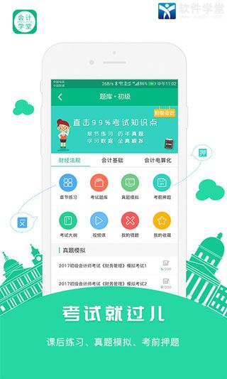 会计学堂官方版