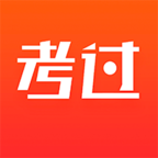 考过精简版