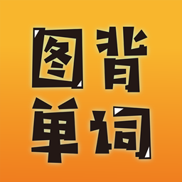 图背单词破解版