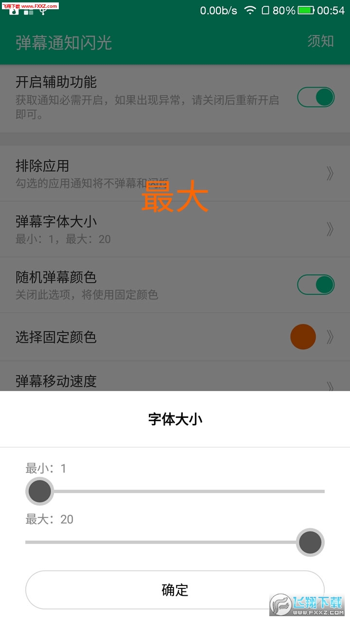 弹幕通知闪光破解版