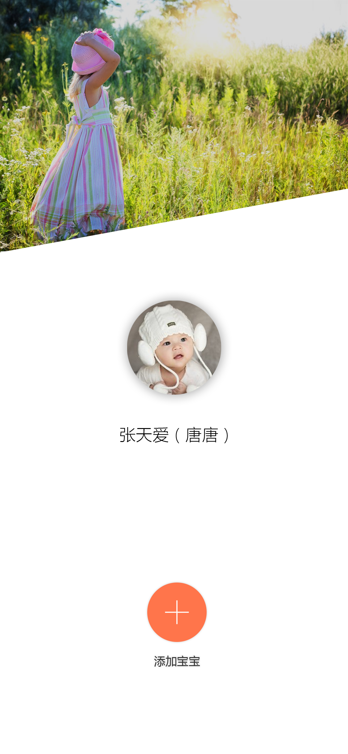 天天晒娃免费版