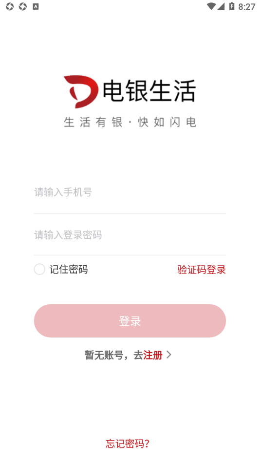 电银生活免费版