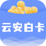 云安白卡官方版