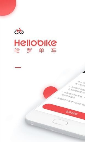 哈罗单车破解版