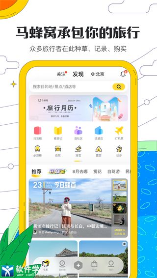 马蜂窝旅游在线看版