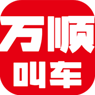 万顺叫车免费版