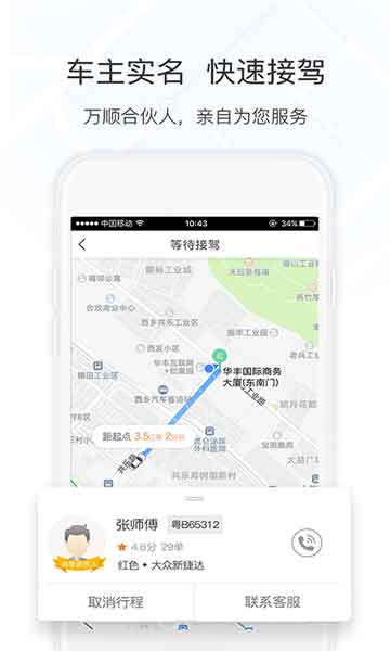 万顺叫车免费版