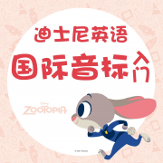 英语国际音标入门破解版