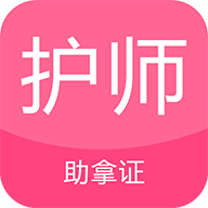 护师考试题库免费版