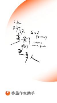 番茄作家助手精简版