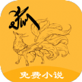 狐仙免费小说官方版