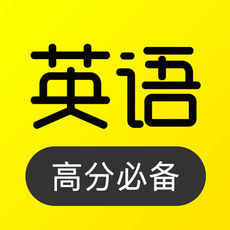 傻瓜英语安卓版