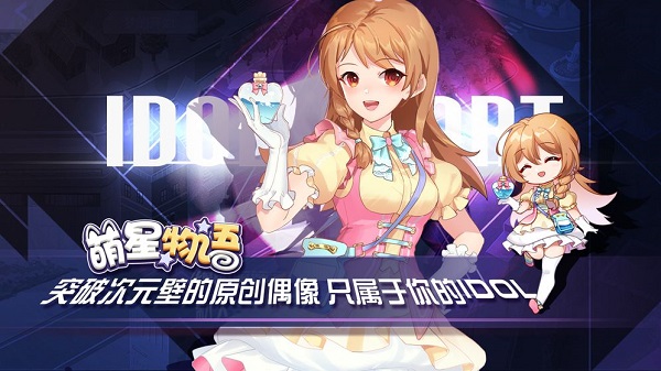 萌星物语安卓版