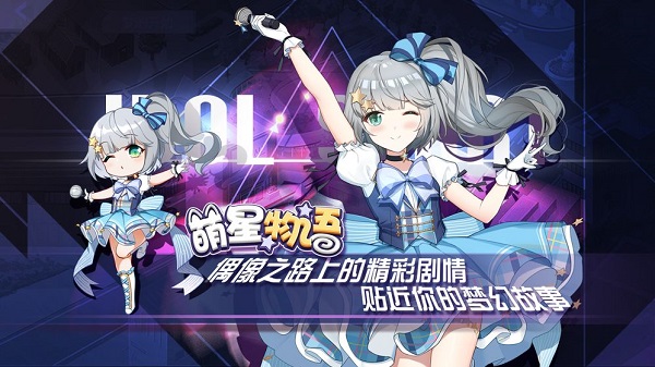 萌星物语安卓版