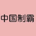 中国制霸神奇海螺破解版