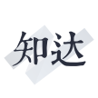 知达教育破解版