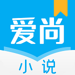 爱尚小说免费版