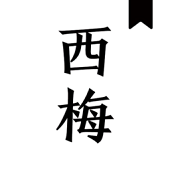 西梅小说免广告版