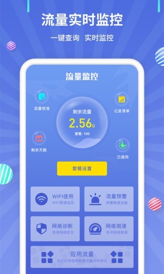 流量监控安卓版