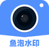 鱼泡水印相机精简版