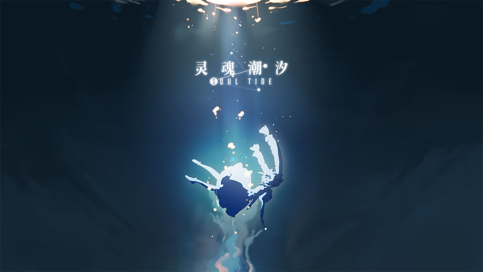 灵魂潮汐破解版