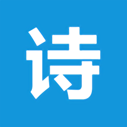 有诗官方版