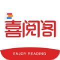 喜阅阁阅读破解版