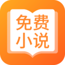 TXT免费全本小说免费版