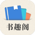 小书趣阁精简版