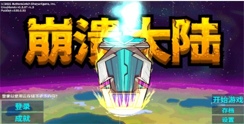 崩溃大陆破解版