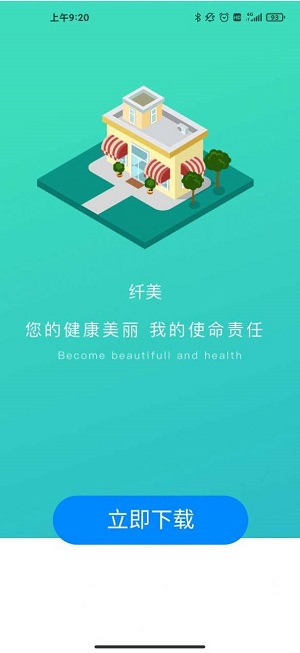 纤美安卓版
